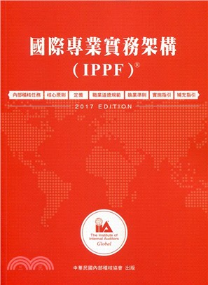 國際專業實務架構（IPPF）