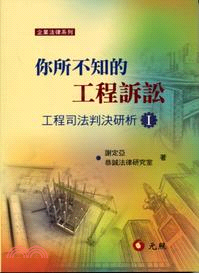 你所不知的工程訴訟：工程司法判決研析I