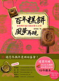 百年糕餅風華再現：老師傅珍藏木模技藝大公開 | 拾書所