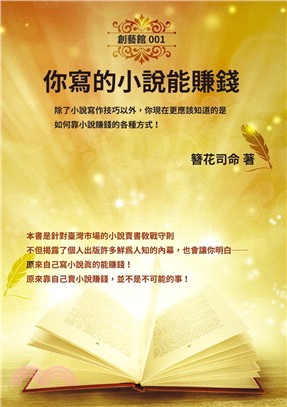 你寫的小說能賺錢：除了小說寫作技巧以外，你現在更應該知道的是，如何靠小說賺錢的各種方式！