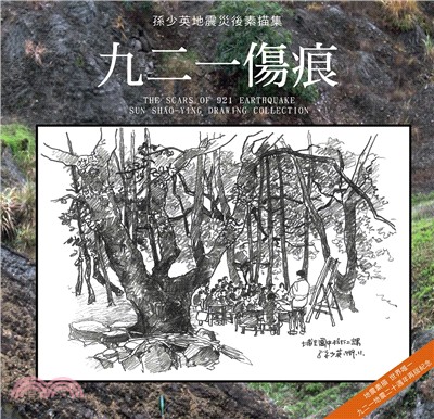 九二一傷痕 :孫少英地震災後素描集 = The cars of 921 earthquake : Shao-Ying Sun drawing collection /