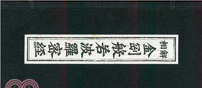相解.金剛般若波羅蜜經