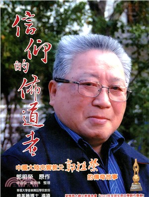信仰的佈道者─中國大陸交響教父郭祖榮的傳奇故事