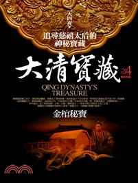 大清寶藏.4,金棺秘寶 = Qing dynasty's...