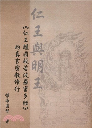 仁王與明王：《仁王護國般若波羅蜜多經》的真言密教修行