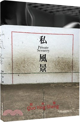 郭英聲－私風景QUO YING SHENG: PRIVATE SCENERY