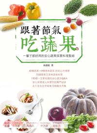 跟著節氣吃蔬果 :一輩子都好用的安心蔬食採買料理聖經 /