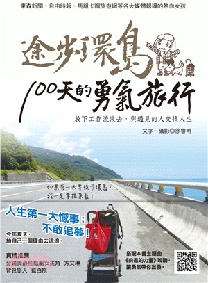 途步環島－100天的勇氣旅行：放下工作流浪去，與遇見的人交換人生 | 拾書所