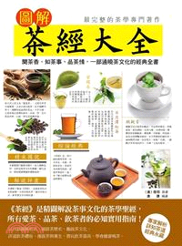 圖解茶經大全 /