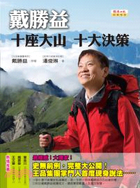 戴勝益十座大山十大決策 /