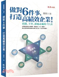 做對6件事，打造高績效企業！老闆、主管、部屬必備的72訣