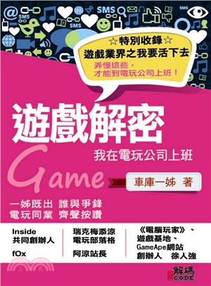 遊戲解密：我在電玩公司上班 | 拾書所