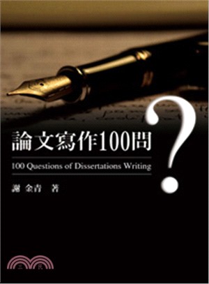 論文寫作100問 =100 questions of dissertations writing /