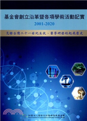 基金會創立沿革暨各項學術活動記實2001-2020：見證台灣二十一世紀生技、醫學研發的起飛歷史