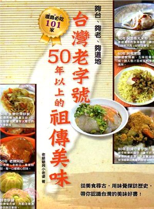 台灣老字號50年以上的祖傳美味
