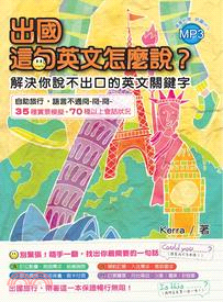 出國這句英文怎麼說？解決你說不出口的英文關鍵字