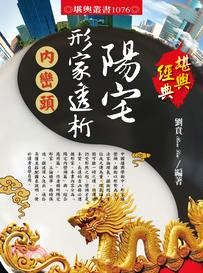 陽宅形家透析 :內巒頭 /