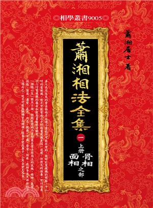 蕭湘相法全集〈一〉上冊骨相面相之部 | 拾書所