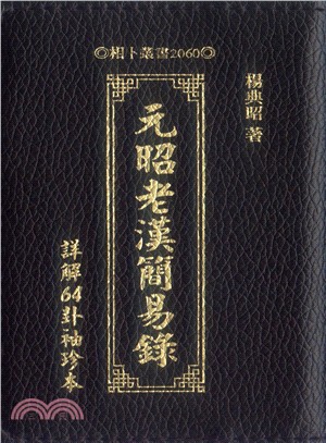 元昭老漢簡易錄：詳解64卦袖珍本 | 拾書所