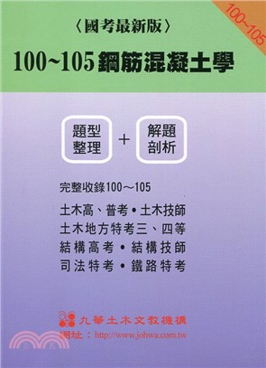 100～105鋼筋混泥土學（題型整理＋解題剖析）