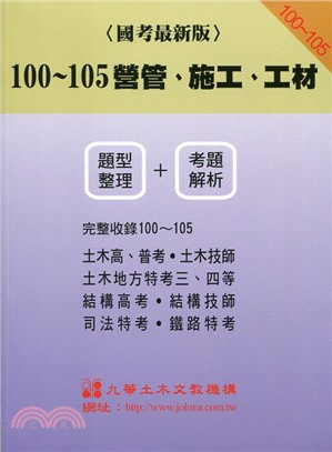 100～105營管、施工(含工材)： 題型整理+解題剖析