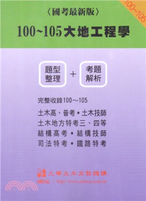100～105大地工程學：題型整理＋考題解析（國考最新版）