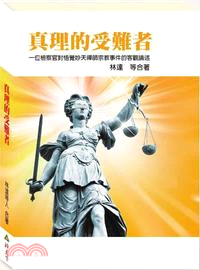 真理的受難者 | 拾書所