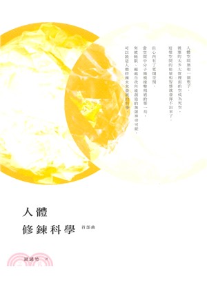 人體修鍊科學：首部曲 | 拾書所