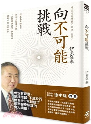 向不可能挑戰： 從5名身障員工到創立醫療照護王國，「長期照護之父」伊東弘泰感動千萬人的故事