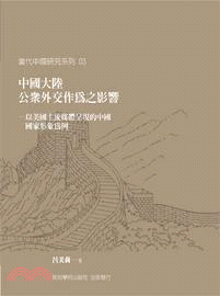 中國大陸公眾外交作為之影響：以美國主流媒體呈現的中國國家形象為例 | 拾書所