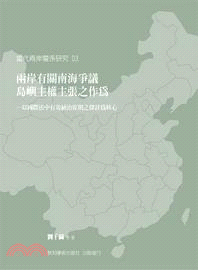 兩岸有關南海爭議島嶼主權主張之作為：以國際法中有效統治原則之探討為核心