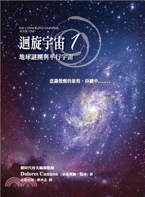 迴旋宇宙.1,地球謎團與平行宇宙 /