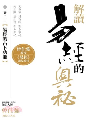 解讀易經的奧秘卷十三：易經的占卜功能 | 拾書所