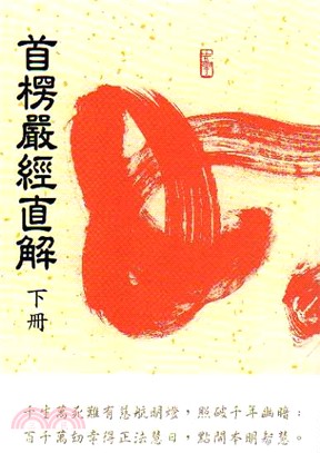 首愣嚴經直解（下冊）