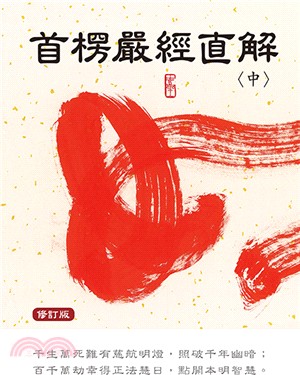 首楞嚴經直解〈中冊〉（修訂版）