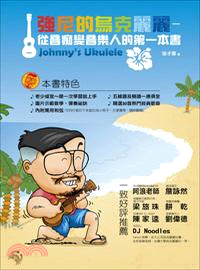 強尼的烏克麗麗 :從音痴變音樂人的第一本書 = John...