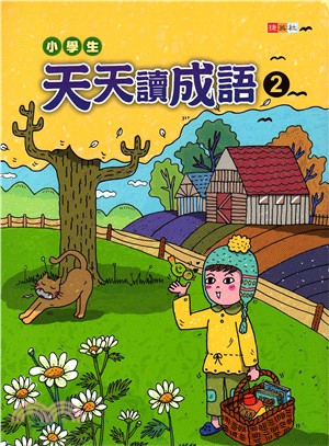 小學生天天讀成語02