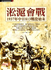 淞滬會戰 :1937年中日813戰役始末 /