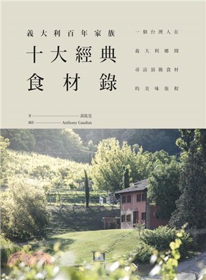 義大利百年家族：十大經典食材錄 | 拾書所