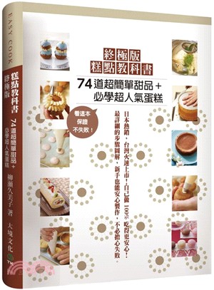 終極版糕點教科書 :74道超簡單甜品+必學超人氣蛋糕 /