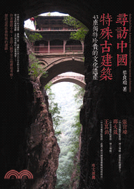 尋訪中國特殊古建築 :43座獨特珍貴的文化遺產 = Secluded China : a journey into exclusive Chinese ancient architectures /