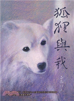 狐狸與我