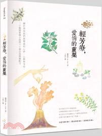 輕芳療，愛情的靈藥：關於那些我們經歷過的心碎、心動與等待，三十篇戀愛微小說與六十個自我療癒配方