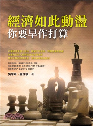 經濟如此動盪 你要早作打算 /