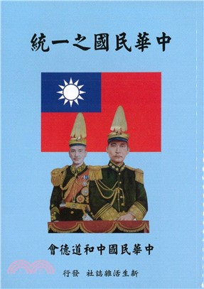 中華民國之一統