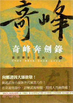 奇峰奔劍錄 : 盛清傳奇二部曲之一 | 拾書所