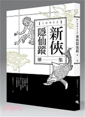 古道傳奇02：新俠隱仙蹤 | 拾書所