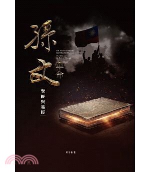 孫文革命 :聖經與易經 = Dr. Sun Yat Se...