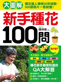 新手種花100問：大圖解！種花達人傳授30年經驗，500 張照片一看就懂！澆水、換盆、施肥、修剪，新手種花最想知道的QA大解答！ | 拾書所