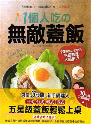 1 個人吃の無敵蓋飯：84道懶人必學的快速料理大絕招！ | 拾書所